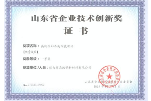 山東省企業技(ji)術創新獎-優秀成(chéng)果一等獎（高純熔(róng)融石英陶瓷坩埚(guo)）