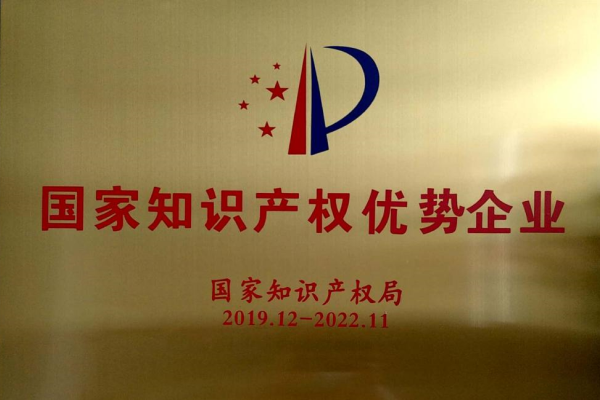 國家(jia)知識産權優勢企(qǐ)業