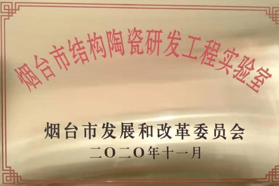 煙台市結(jie)構陶瓷研發工程(cheng)實驗室資質
